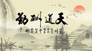 天道酬勤山水背景墙