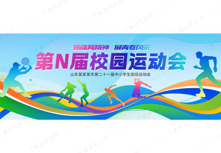 运动会