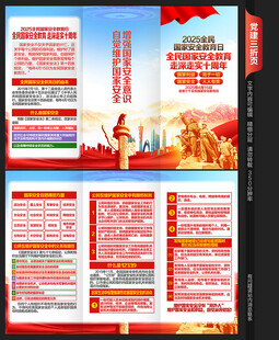 国家安全教育日三折页