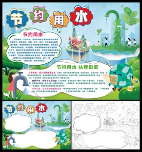 节约用水小报