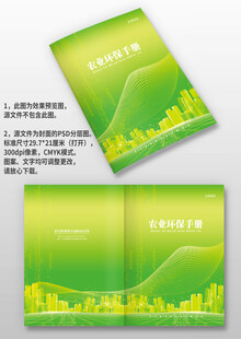 绿色农业环保企业手册画册封面