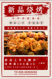 新品烧烤