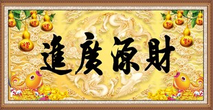 财源广进