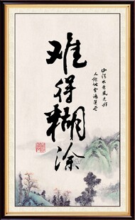 难得糊涂