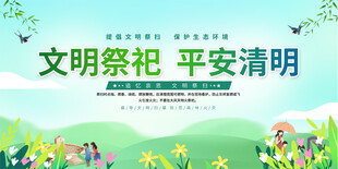 文明祭祀平安清明展板