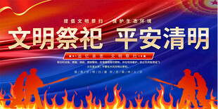 平安清明展板