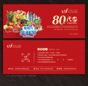 生鲜代金券