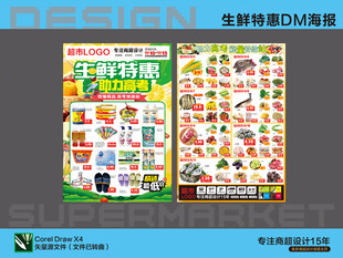 超市海报 生鲜特惠