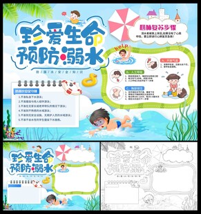 珍爱生命预防溺水小报