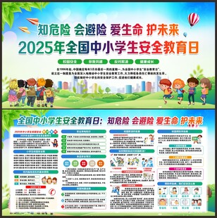 中小学生安全教育日