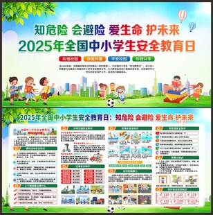 中小学生安全教育日