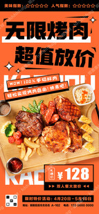 无限烤肉自助特价海报