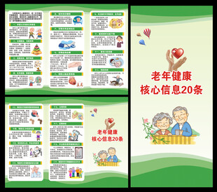 老年健康核心信息三折页