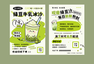 绿豆牛乳冰沙海报宣传单