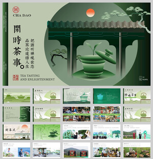 品茶鉴赏新中式中国风ppt模板