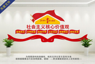 社会主义核心价值观文化墙