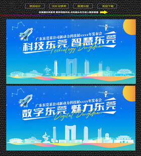 科技智慧东莞展板