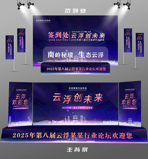 云浮行业论坛签到墙背景墙注水旗