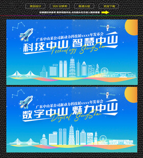 科技智慧中山展板