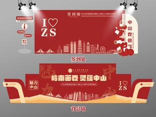 红色大气中山签到墙中山背景墙