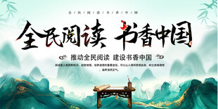 全民阅读展板