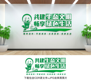 环保文化墙