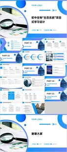 初中生物 生态系统 项目式学