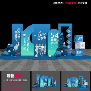 54青年节造型