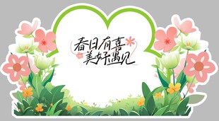 春季美好日常活动美陈展板