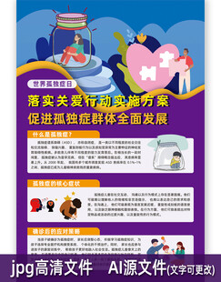 世界孤独症日海报