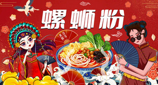 国潮螺蛳粉背景墙