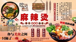 麻辣烫背景墙