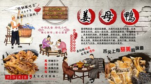姜母鸭背景墙