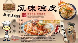 风味凉皮背景墙