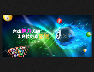 台球海报