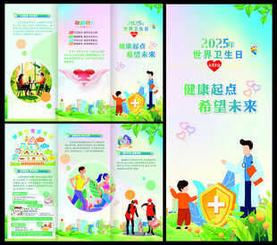 世界卫生日宣传折页