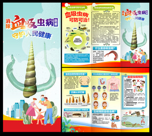 血吸虫三折页