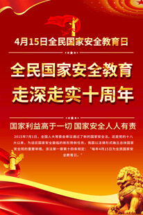 全民国家安全教育日宣传海报