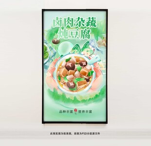 卤肉杂蔬炖豆腐海报