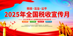 2025年全国税收宣传月