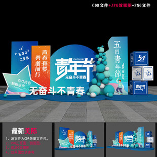 五四青年节美陈