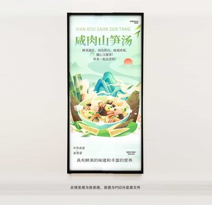 咸肉山笋汤海报