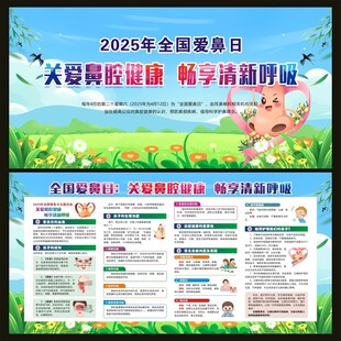 全国爱鼻日宣传栏