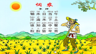 古诗悯农