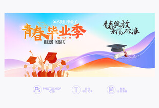 毕业季