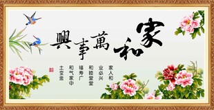家和万事兴