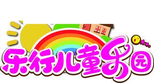 乐行儿童乐园