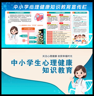 心理健康教育知识宣传