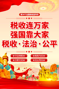 第34个全国税收宣传月