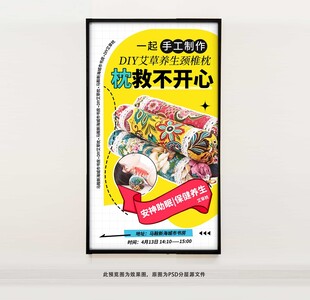 DIY艾草枕头海报